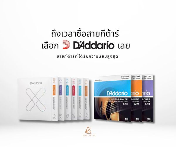 สายกีต้าร์ D'Addario: เจาะลึกทุกมิติ พร้อมคำแนะนำสำหรับกีต้าร์โปร่งและไฟฟ้า 