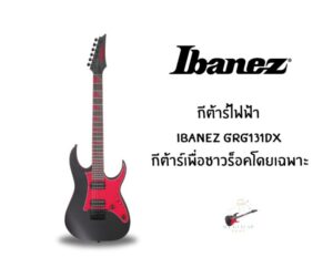 กีต้าร์ไฟฟ้า ibanez GRG131DX กีต้าร์เพื่อชาวร็อคโดยเฉพาะ 1