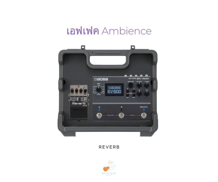 5.เอฟเฟค reverb Ambience สร้างบรรยากาศให้เสียงกีตาร์ของคุณ