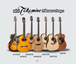 กีต้าร์-Takamine-ตัวไหนเหมาะกับคุณ-