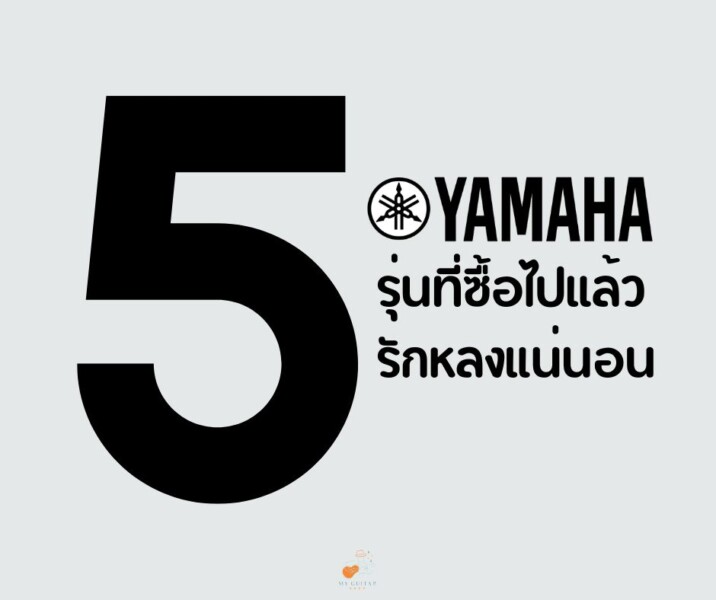 กีต้าร์ Yamaha 5 รุ่นที่ซื้อไปแล้วไม่ผิดหวัง