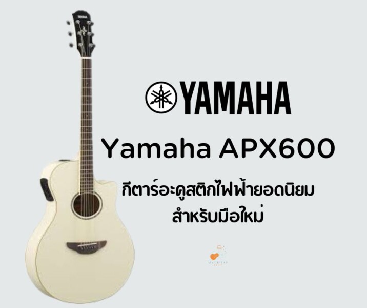 กีต้าร์ Yamaha APX600 กีตาร์อะคูสติกไฟฟ้ายอดนิยมสำหรับมือใหม่