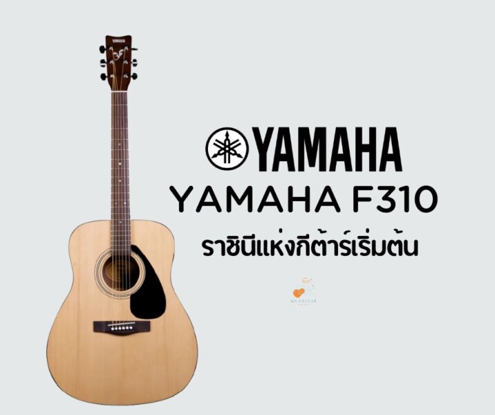 กีต้าร์ Yamaha F310 ราชินีแห่งกีต้าร์เริ่มต้น