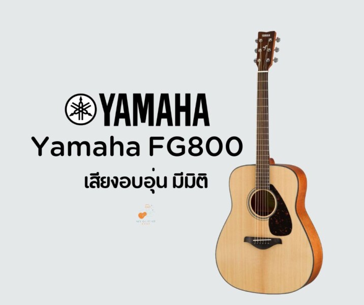 กีต้าร์ Yamaha FG800 เสียงอบอุ่น มีมิติ