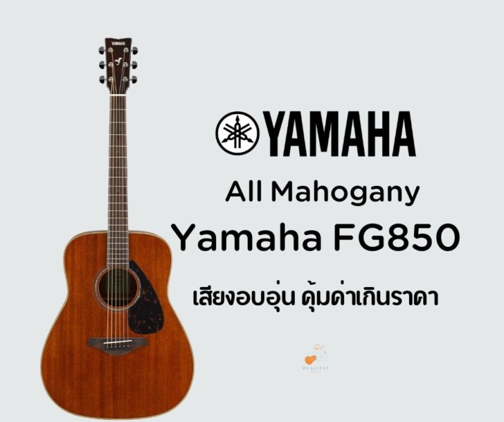 กีต้าร์ Yamaha FG850 กีตาร์โปร่ง All Mahogany เสียงอบอุ่น คุ้มค่าเกินราคา