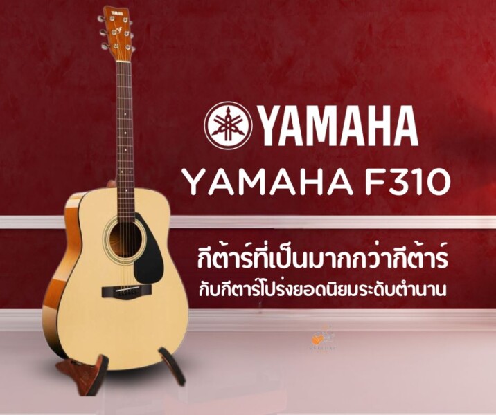 กีต้าร์ yamaha f310 กีต้าร์ที่เป็นมากกว่ากีต้าร์ กับกีตาร์โปร่งยอดนิยมระดับตำนาน