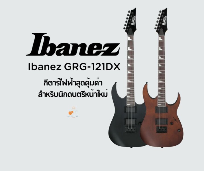 กีต้าร์ไฟฟ้า Ibanez GRG121DX กีตาร์ไฟฟ้าสุดคุ้มค่าสำหรับนักดนตรีหน้าใหม่ 1