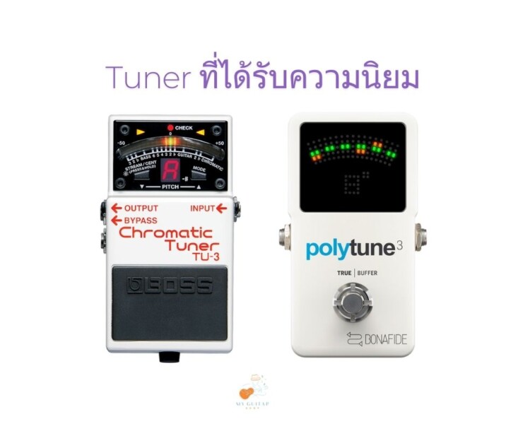 ทำไมต้องต่อกีต้าร์เข้ากับ Tuner ก่อนถึงจะไปต่อกับเอฟเฟคกีต้าร์ 1