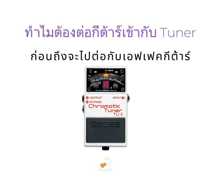 ทำไมต้องต่อกีต้าร์เข้ากับ Tuner ก่อนถึงจะไปต่อกับเอฟเฟคกีต้าร์