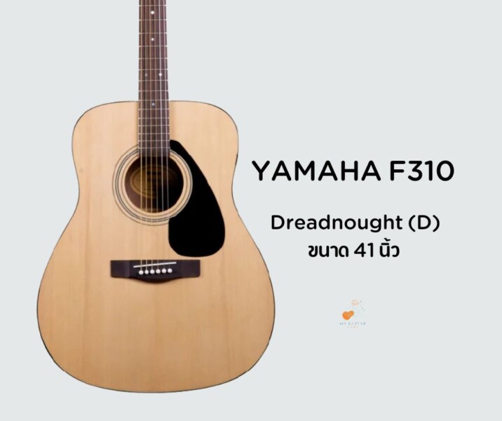 สเปค กีต้าร์ Yamaha F310 ราชินีแห่งกีต้าร์เริ่มต้น