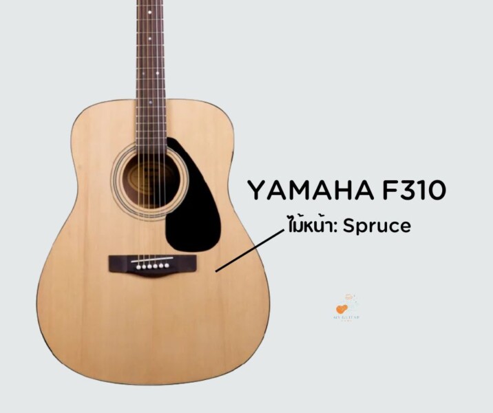 สเปค กีต้าร์ Yamaha F310 ราชินีแห่งกีต้าร์เริ่มต้น 1