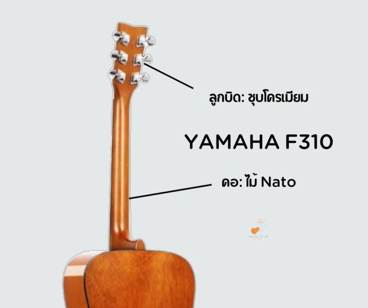 สเปค กีต้าร์ Yamaha F310 ราชินีแห่งกีต้าร์เริ่มต้น 4