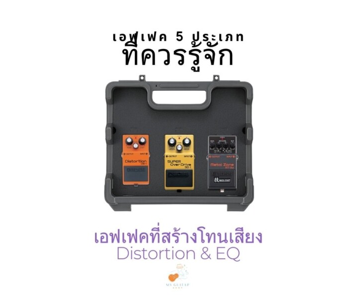 เอฟเฟคที่สร้างโทนเสียง Distortion EQ