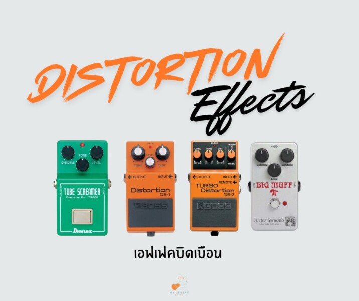 เอฟเฟกต์บิดเบือน (Distortion Effects)
