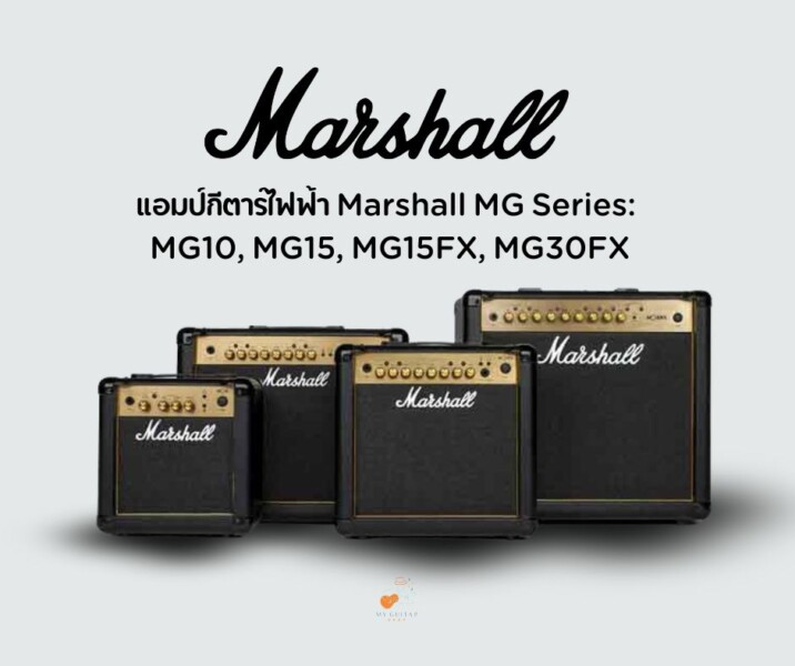 แอมป์กีตาร์ไฟฟ้า Marshall MG Series MG10 MG15 MG15FX MG30FX