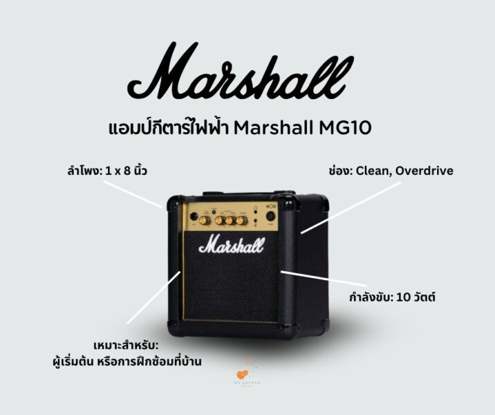 แอมป์กีตาร์ไฟฟ้า Marshall MG10