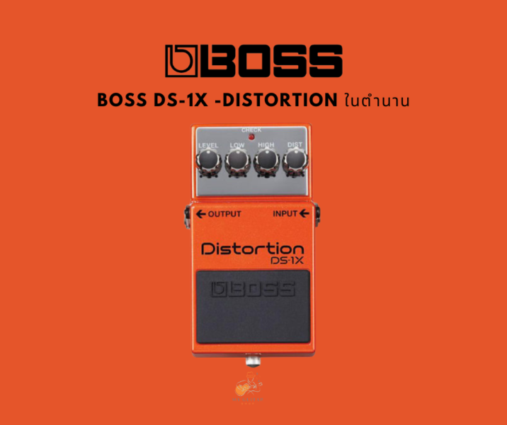 BOSS DS 1X – Distortion ในตำนาน 1