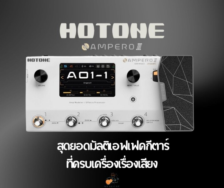 Hotone Ampero II สุดยอดมัลติเอฟเฟคกีตาร์ที่ครบเครื่องเรื่องเสียง