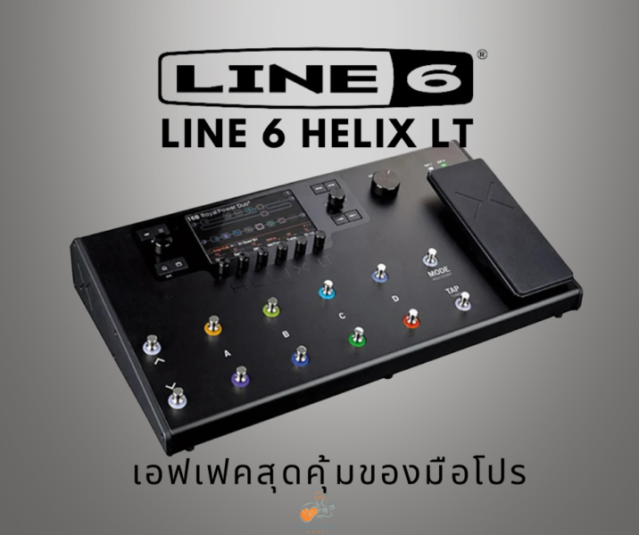 Line 6 Helix LT – เอฟเฟคสุดคุ้มของมือโปร