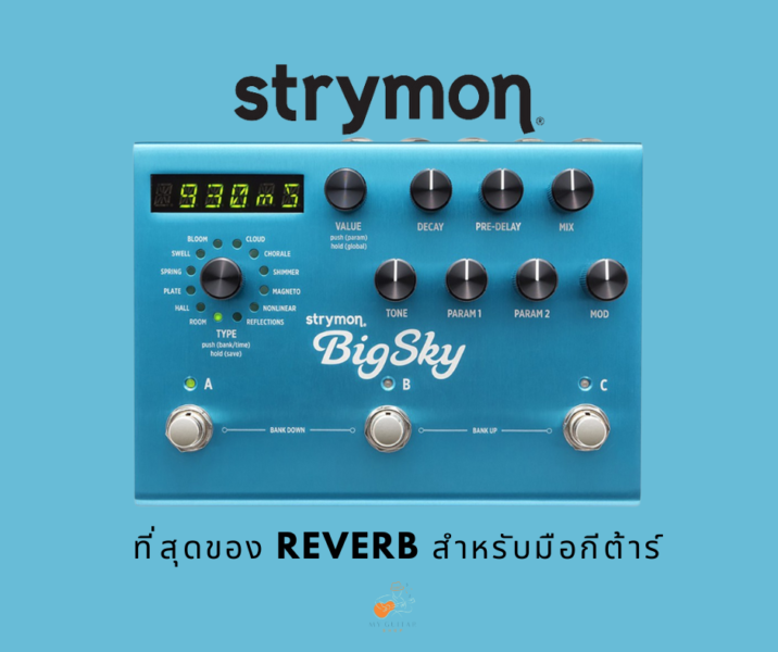 Strymon BigSky – ที่สุดของ Reverb สำหรับมือกีต้าร์