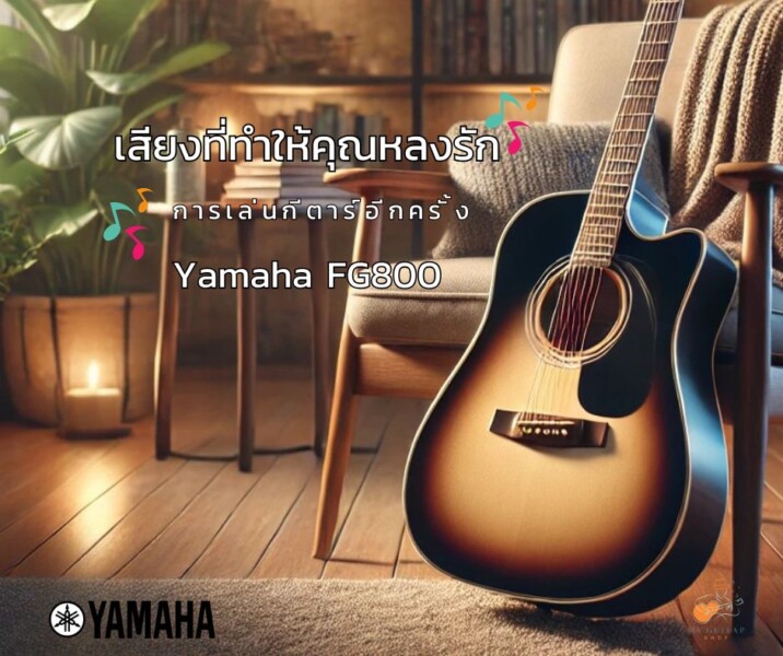 กีต้าร์ Yamaha FG800 - เสียงที่ทำให้คุณหลงรักการเล่นกีตาร์อีกครั้ง 