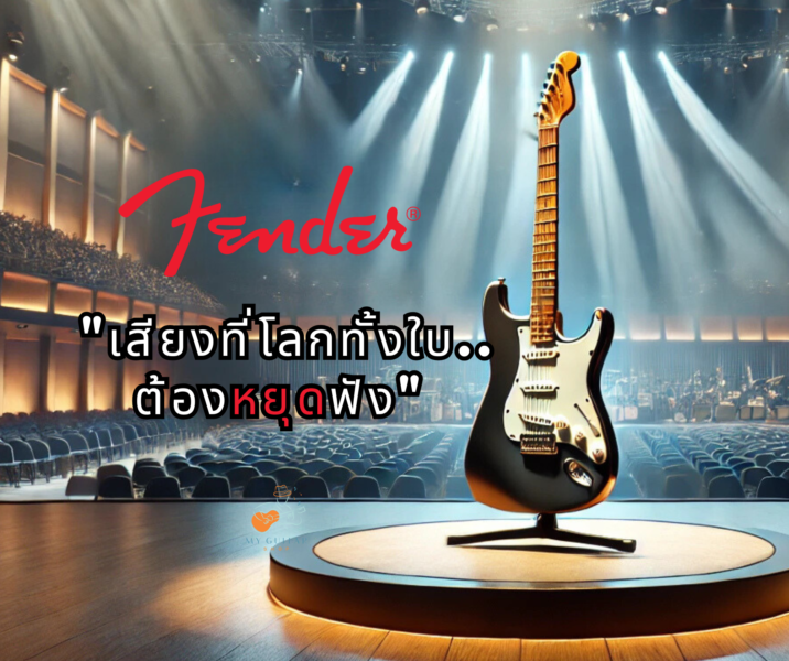 กีต้าร์ไฟฟ้า fender : เสียงที่โลกทั้งใบต้องหยุดฟัง