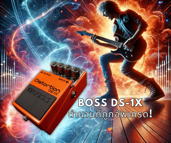 BOSS DS-1X – Distortion ในตำนานที่ถูกอัพเกรด