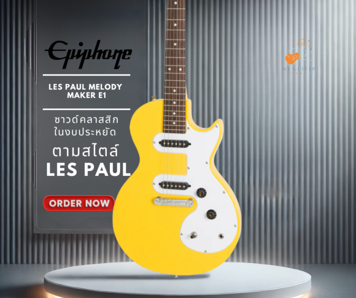 กีต้าร์ไฟฟ้า EPIPHONE LES PAUL MELODY MAKER E1